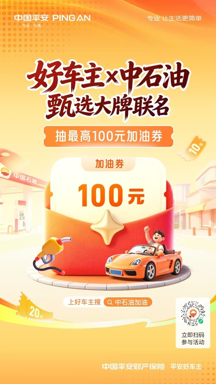 上平安好车主搜“中石油加油”，瓜分百万中石油加油补贴，天天抽100元加油券！